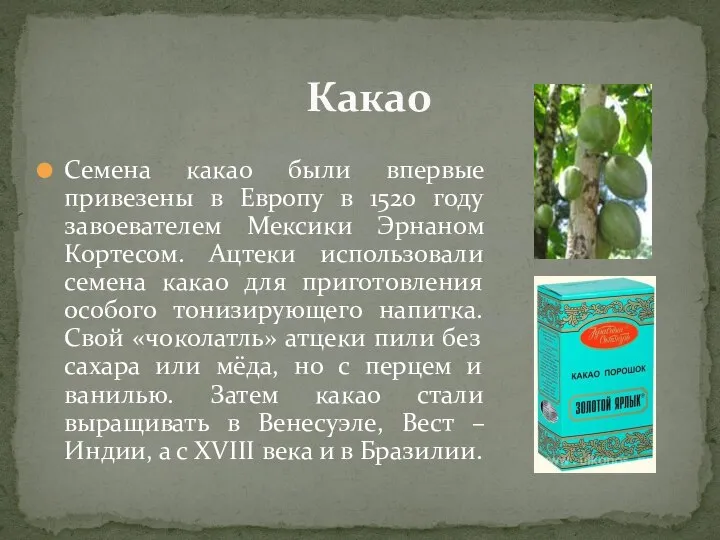 Семена какао были впервые привезены в Европу в 1520 году завоевателем Мексики