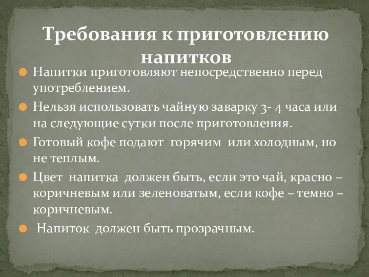 Напитки приготовляют непосредственно перед употреблением. Нельзя использовать чайную заварку 3- 4 часа