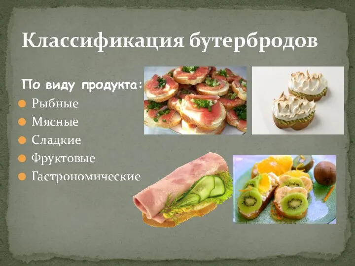 По виду продукта: Рыбные Мясные Сладкие Фруктовые Гастрономические Классификация бутербродов