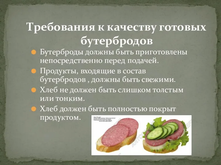 Бутерброды должны быть приготовлены непосредственно перед подачей. Продукты, входящие в состав бутербродов