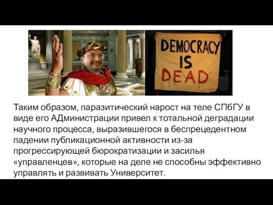 Таким образом, паразитический нарост на теле СПбГУ в виде его АДминистрации привел