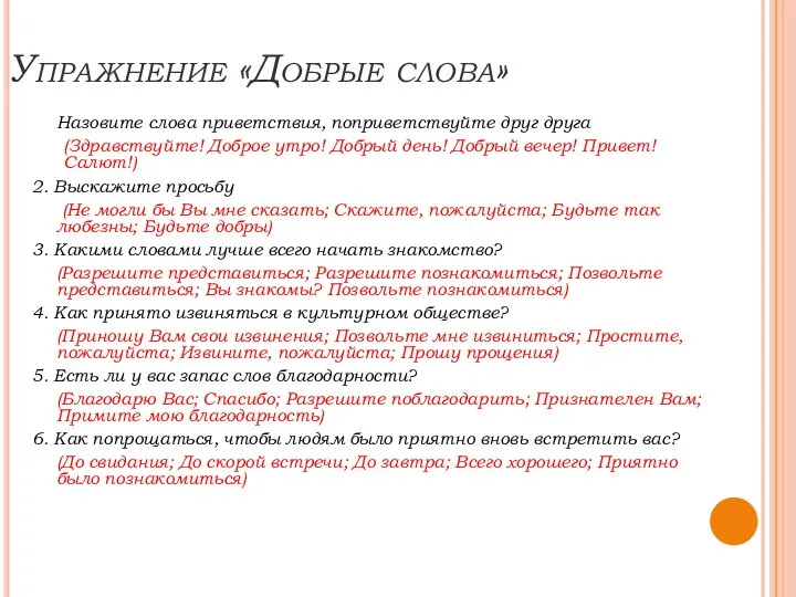 Упражнение «Добрые слова» Назовите слова приветствия, поприветствуйте друг друга (Здравствуйте! Доброе утро!