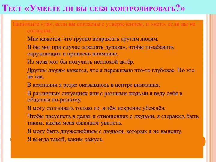 Тест «Умеете ли вы себя контролировать?» Напишите «да», если вы согласны с