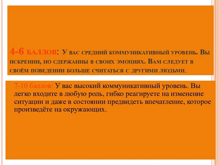 4-6 баллов: У вас средний коммуникативный уровень. Вы искренни, но сдержанны в