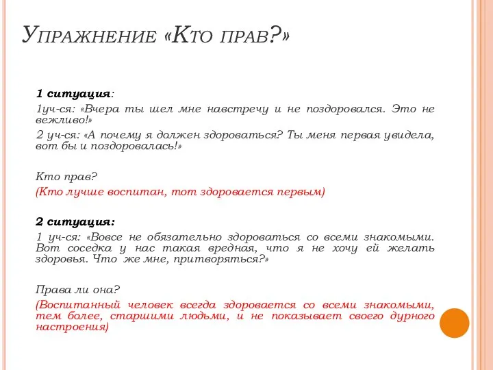 Упражнение «Кто прав?» 1 ситуация: 1уч-ся: «Вчера ты шел мне навстречу и