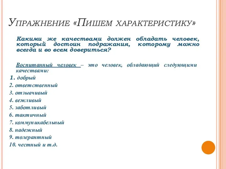 Упражнение «Пишем характеристику» Какими же качествами должен обладать человек, который достоин подражания,