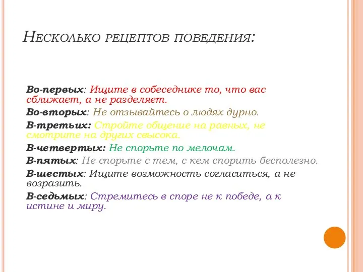 Несколько рецептов поведения: Во-первых: Ищите в собеседнике то, что вас сближает, а