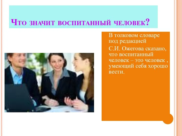 Что значит воспитанный человек? В толковом словаре под редакцией С.И. Ожегова сказано,