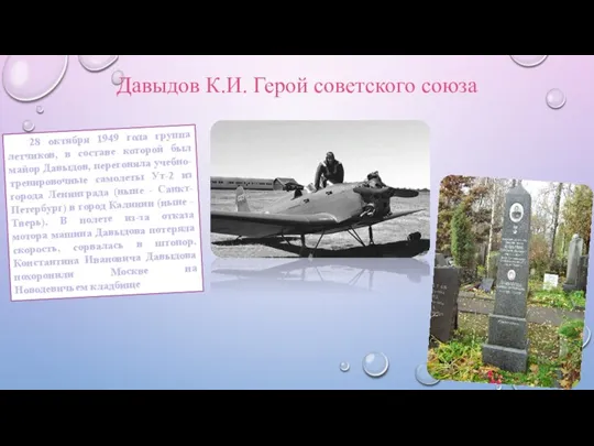 Давыдов К.И. Герой советского союза 28 октября 1949 года группа летчиков, в