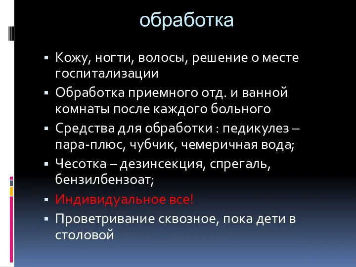 обработка Кожу, ногти, волосы, решение о месте госпитализации Обработка приемного отд. и