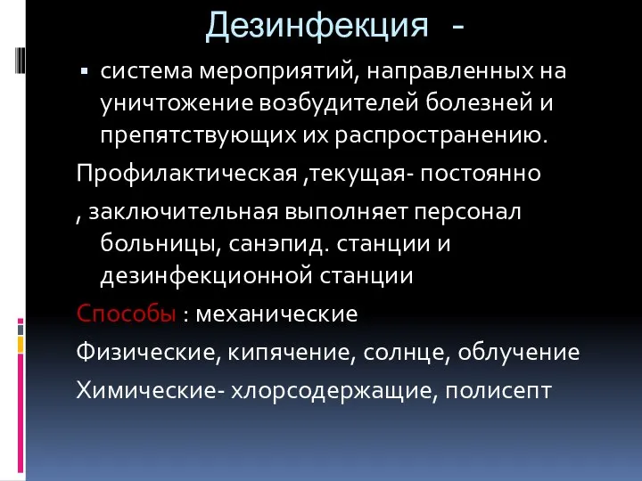 Дезинфекция - система мероприятий, направленных на уничтожение возбудителей болезней и препятствующих их