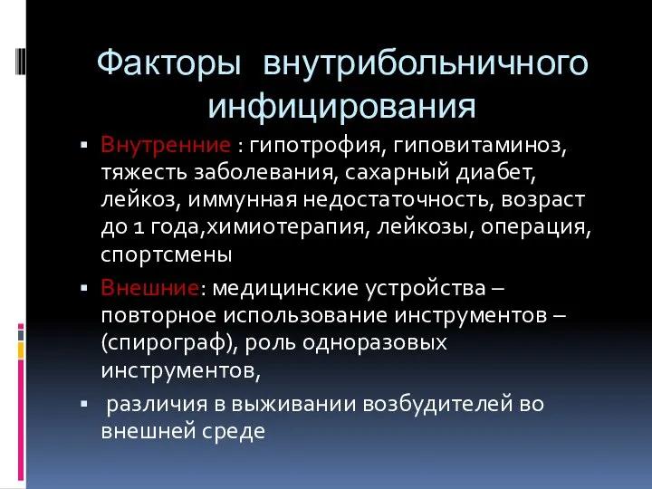 Факторы внутрибольничного инфицирования Внутренние : гипотрофия, гиповитаминоз, тяжесть заболевания, сахарный диабет, лейкоз,