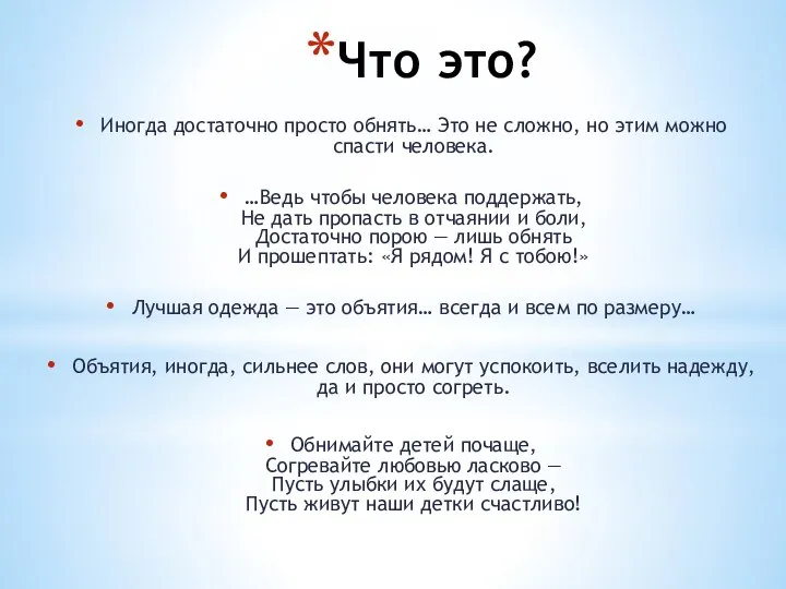 Что это? Иногда достаточно просто обнять… Это не сложно, но этим можно