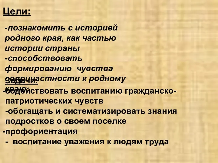 Цели: -познакомить с историей родного края, как частью истории страны -способствовать формированию