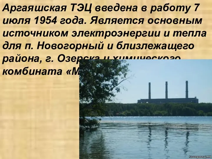 Аргаяшская ТЭЦ введена в работу 7 июля 1954 года. Является основным источником