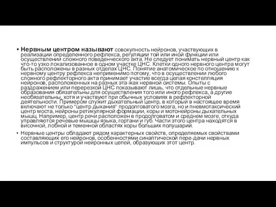 Нервным центром называют совокупность нейронов, участвующих в реализации определенного рефлекса, регуляции той