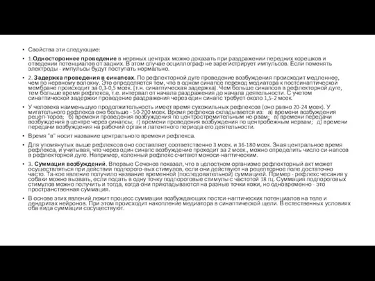 Свойства эти следующие: 1.Одностороннее проведение в нервных центрах можно доказать при раздражении