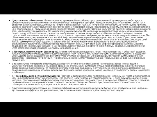 Центральное облегчение. Возникновение временной и особенно пространственной суммации способствуют и особенности организации