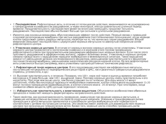 7. Последействие. Рефлекторные акты, в отличие от потенциалов действия, заканчиваются не одновременно