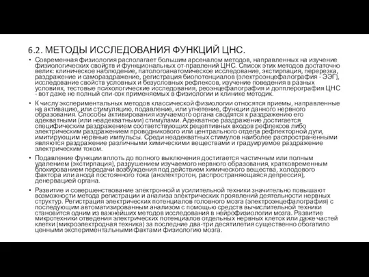 6.2. МЕТОДЫ ИССЛЕДОВАНИЯ ФУНКЦИЙ ЦНС. Современная физиология располагает большим арсеналом методов, направленных