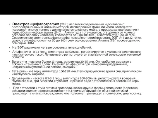 Электроэнцефалография (ЭЭГ) является современным и достаточно распространенным в клинике методом исследования функций