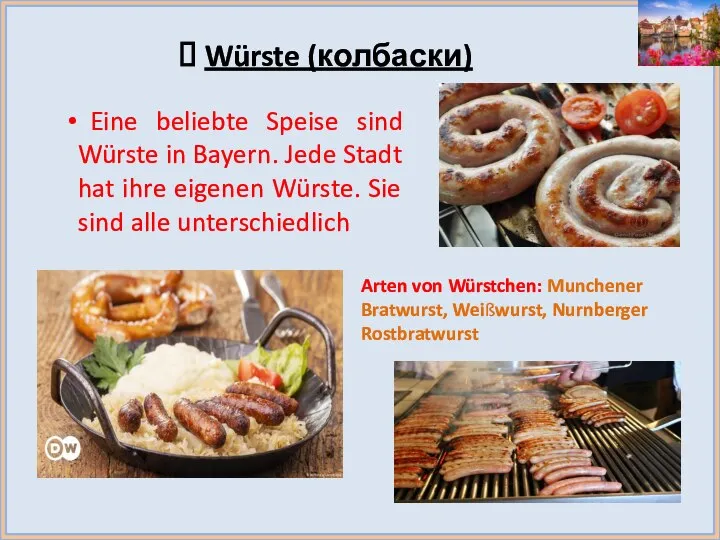 Würste (колбаски) Eine beliebte Speise sind Würste in Bayern. Jede Stadt hat