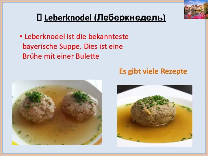Leberknodel (Леберкнедель) Leberknodel ist die bekannteste bayerische Suppe. Dies ist eine Brühe
