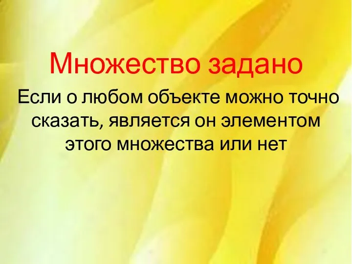 Множество задано Если о любом объекте можно точно сказать, является он элементом этого множества или нет