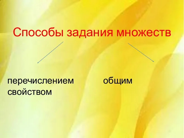 Способы задания множеств перечислением общим свойством