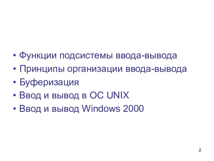 Функции подсистемы ввода-вывода Принципы организации ввода-вывода Буферизация Ввод и вывод в ОС