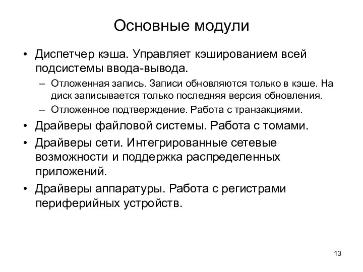 Основные модули Диспетчер кэша. Управляет кэшированием всей подсистемы ввода-вывода. Отложенная запись. Записи