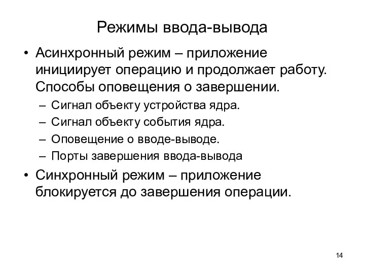 Режимы ввода-вывода Асинхронный режим – приложение инициирует операцию и продолжает работу. Способы