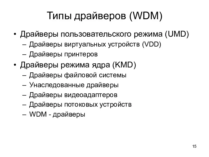 Типы драйверов (WDM) Драйверы пользовательского режима (UMD) Драйверы виртуальных устройств (VDD) Драйверы