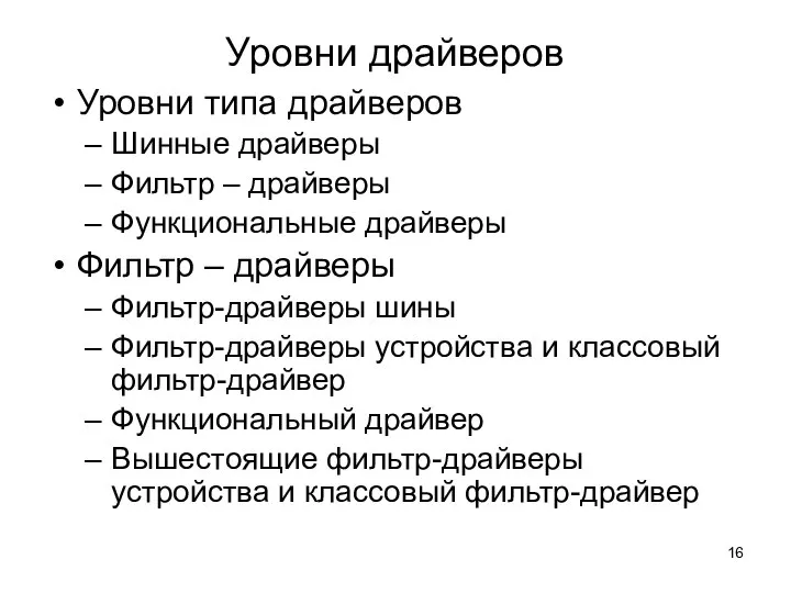 Уровни драйверов Уровни типа драйверов Шинные драйверы Фильтр – драйверы Функциональные драйверы