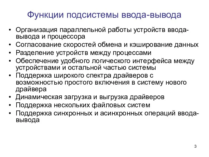 Функции подсистемы ввода-вывода Организация параллельной работы устройств ввода-вывода и процессора Согласование скоростей