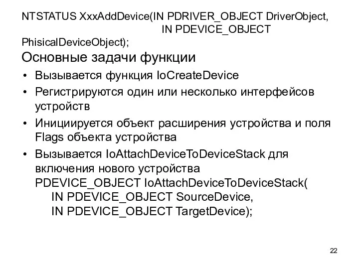 NTSTATUS XxxAddDevice(IN PDRIVER_OBJECT DriverObject, IN PDEVICE_OBJECT PhisicalDeviceObject); Основные задачи функции Вызывается функция