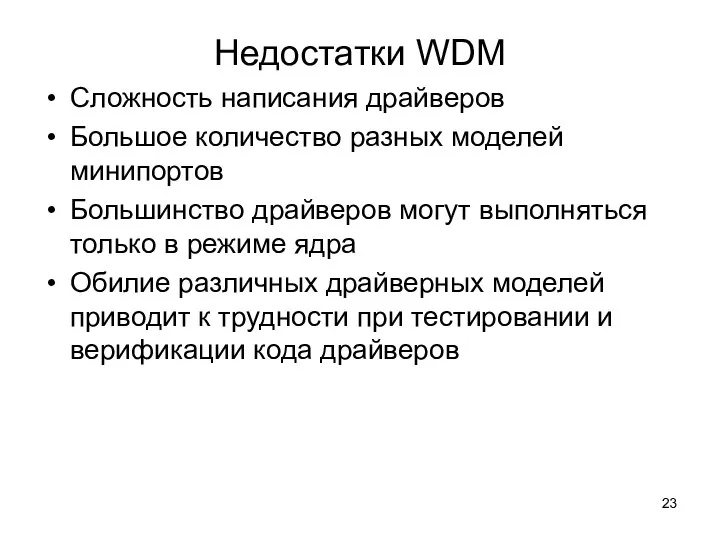 Недостатки WDM Сложность написания драйверов Большое количество разных моделей минипортов Большинство драйверов