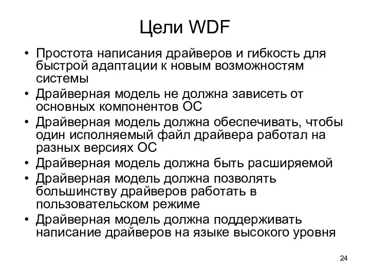 Цели WDF Простота написания драйверов и гибкость для быстрой адаптации к новым