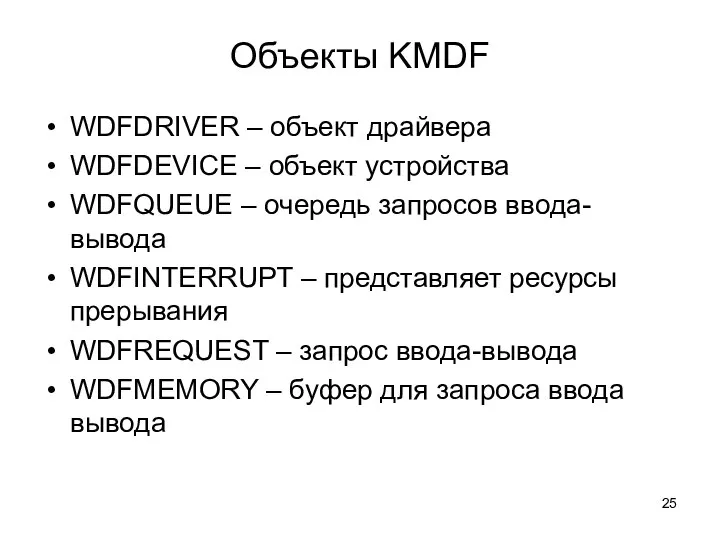 Объекты KMDF WDFDRIVER – объект драйвера WDFDEVICE – объект устройства WDFQUEUE –
