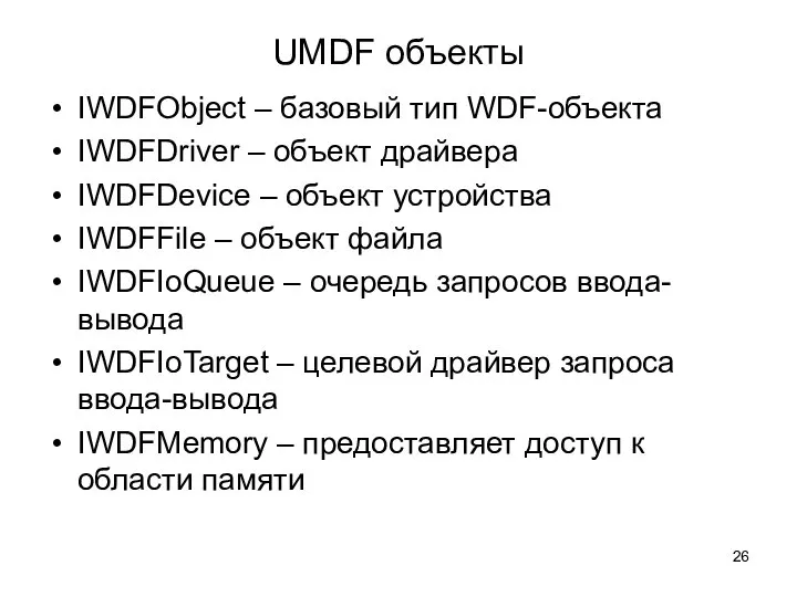 UMDF объекты IWDFObject – базовый тип WDF-объекта IWDFDriver – объект драйвера IWDFDevice