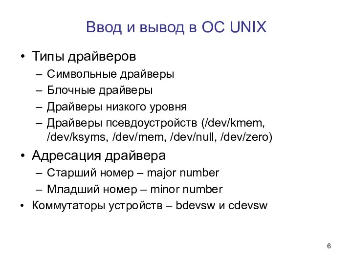 Ввод и вывод в ОС UNIX Типы драйверов Символьные драйверы Блочные драйверы