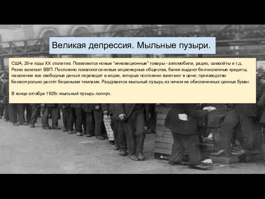 Великая депрессия. Мыльные пузыри. США, 20-е годы ХХ столетия. Появляются новые “инновационные”