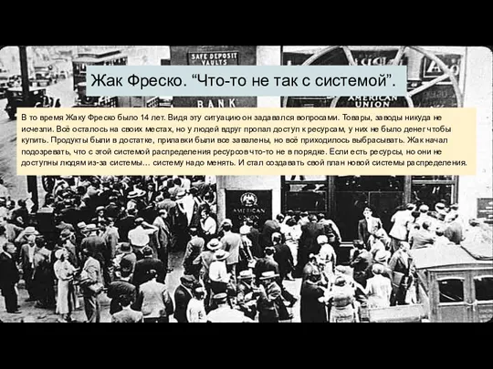 Жак Фреско. “Что-то не так с системой”. В то время Жаку Фреско