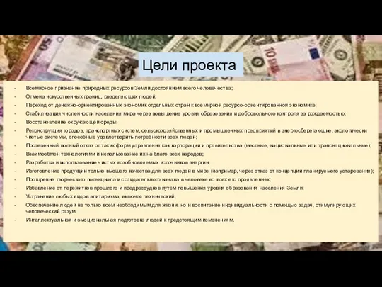 Цели проекта Всемирное признание природных ресурсов Земли достоянием всего человечества; Отмена искусственных