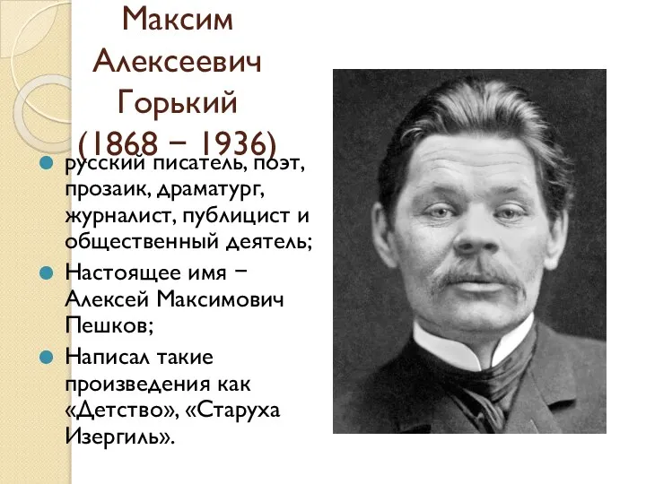 Максим Алексеевич Горький (1868 − 1936) русский писатель, поэт, прозаик, драматург, журналист,