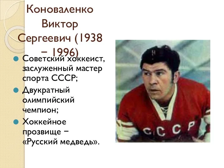 Коноваленко Виктор Сергеевич (1938 − 1996) Советский хоккеист, заслуженный мастер спорта СССР;