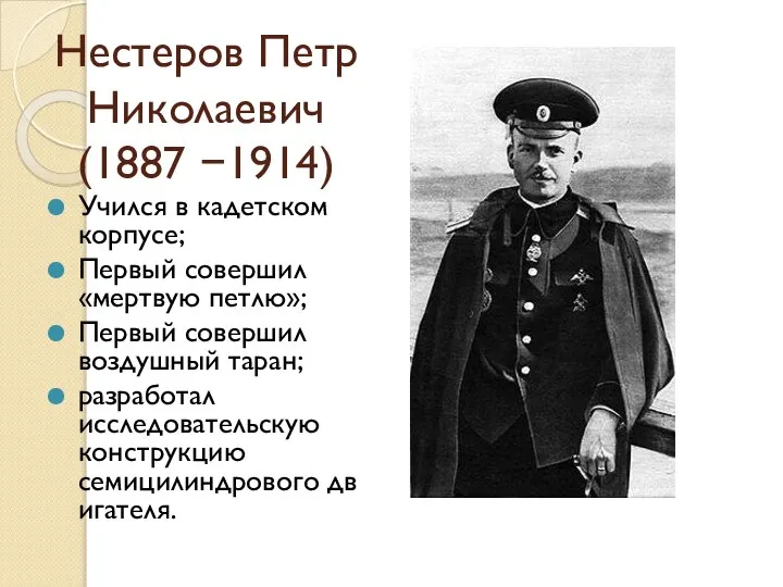 Нестеров Петр Николаевич (1887 −1914) Учился в кадетском корпусе; Первый совершил «мертвую
