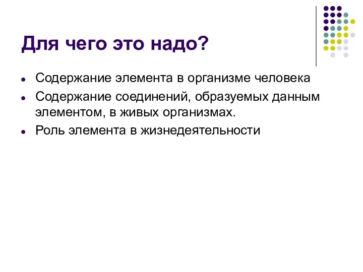 Для чего это надо? Содержание элемента в организме человека Содержание соединений, образуемых