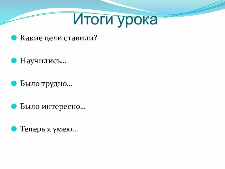 Итоги урока Какие цели ставили? Научились… Было трудно… Было интересно… Теперь я умею…