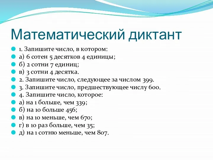 Математический диктант 1. Запишите число, в котором: а) 6 сотен 5 десятков